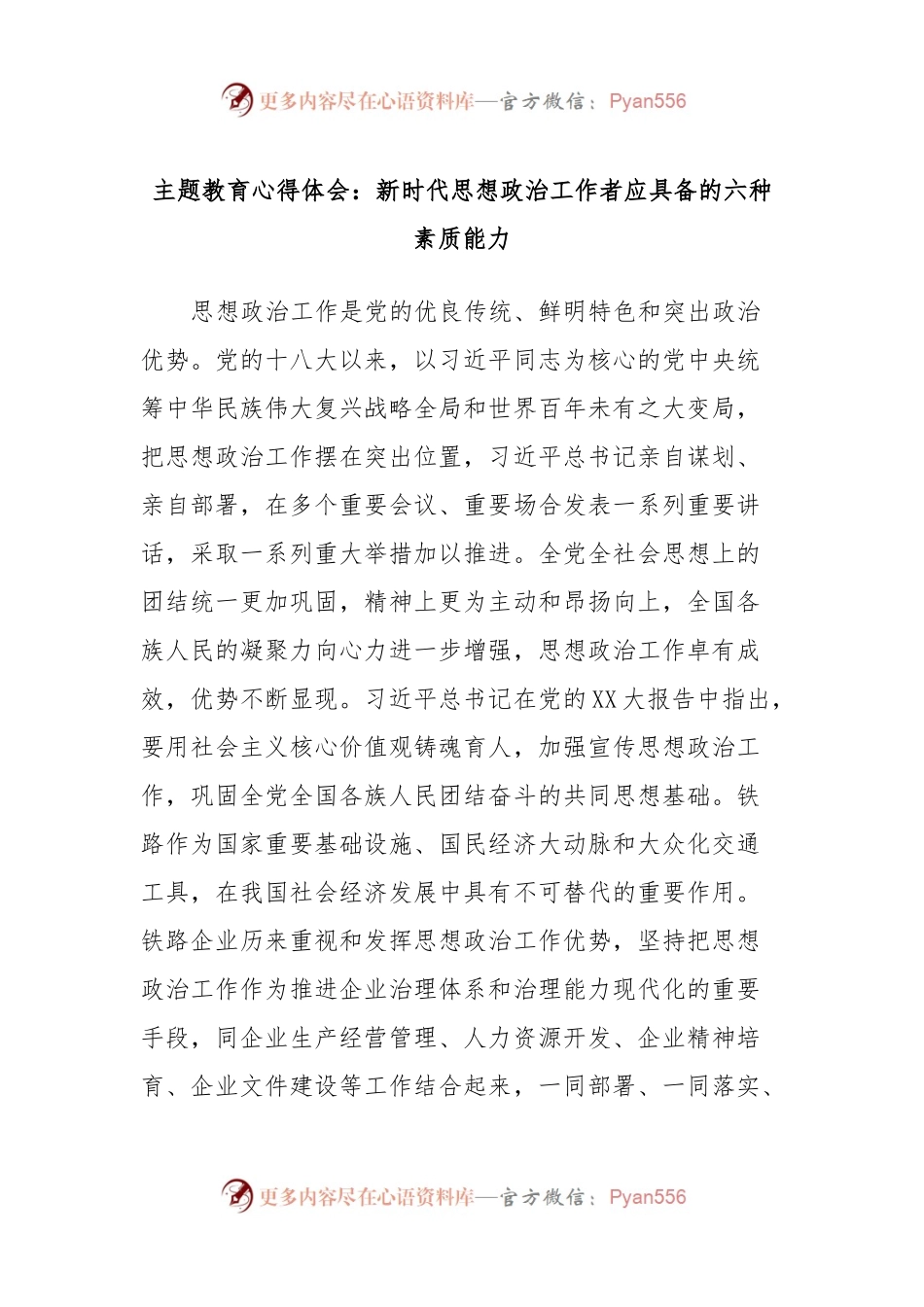 主题教育心得体会：新时代思想政治工作者应具备的六种素质能力.docx_第1页