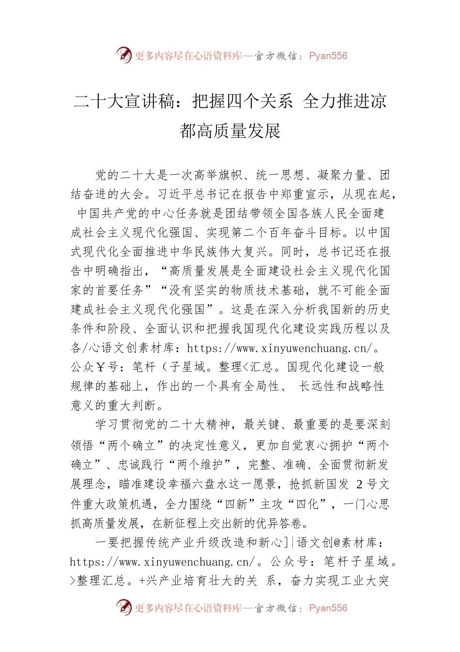 二十大宣讲稿：把握四个关系 全力推进凉都高质量发展（20221203）.docx_第1页