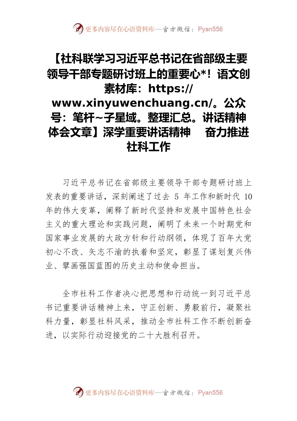 【社科联学习习近平总书记在省部级主要领导干部专题研讨班上的重要讲话精神体会文章】深学重要讲话精神 奋力推进社科工作.docx_第1页
