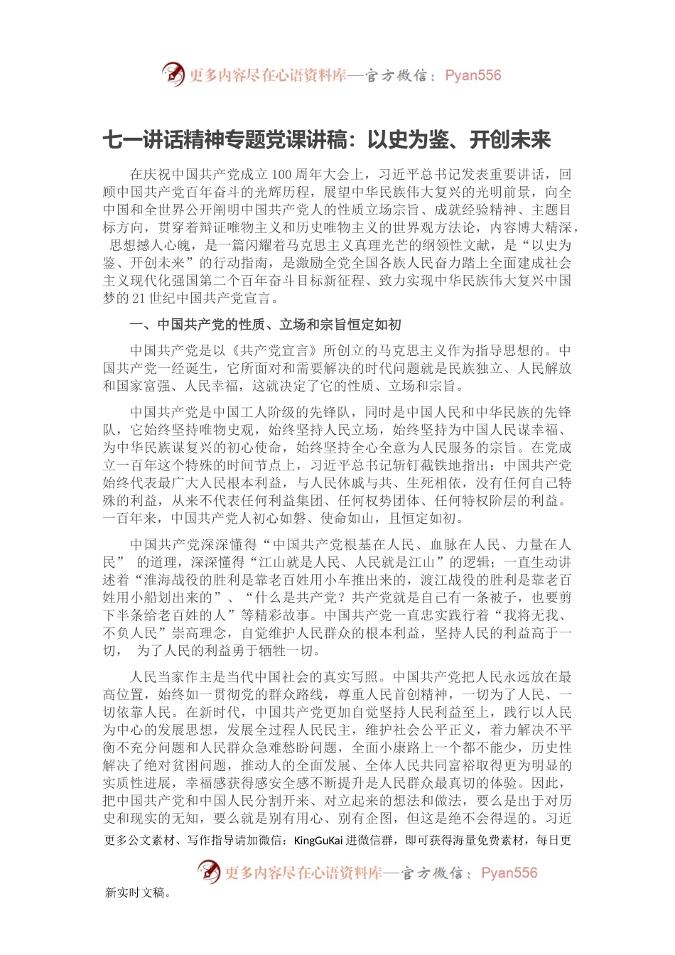 七一讲话精神专题党课讲稿：以史为鉴、开创未来.docx_第1页