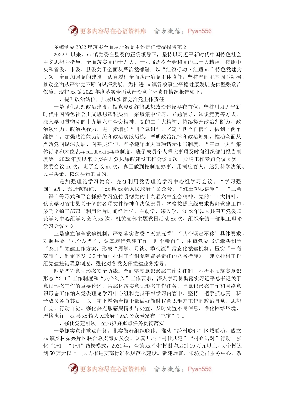 乡镇党委2022年落实全面从严治党主体责任情况报告范文.docx_第1页