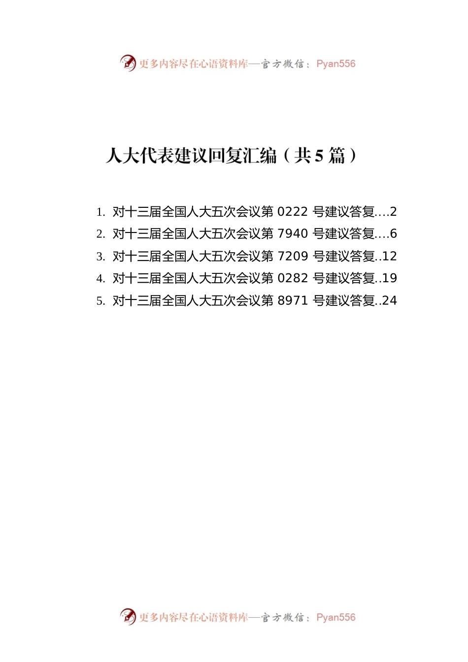 人大代表建议回复汇编（共5篇）.docx_第1页