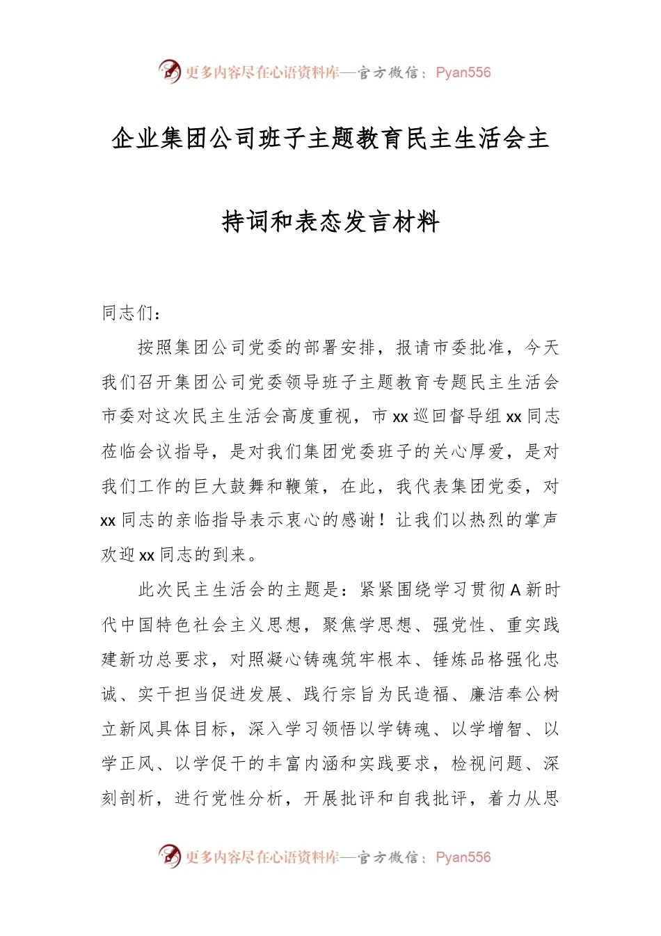 企业集团 公司班子主题教育民主生活会主持词和表态发言材料.docx_第1页