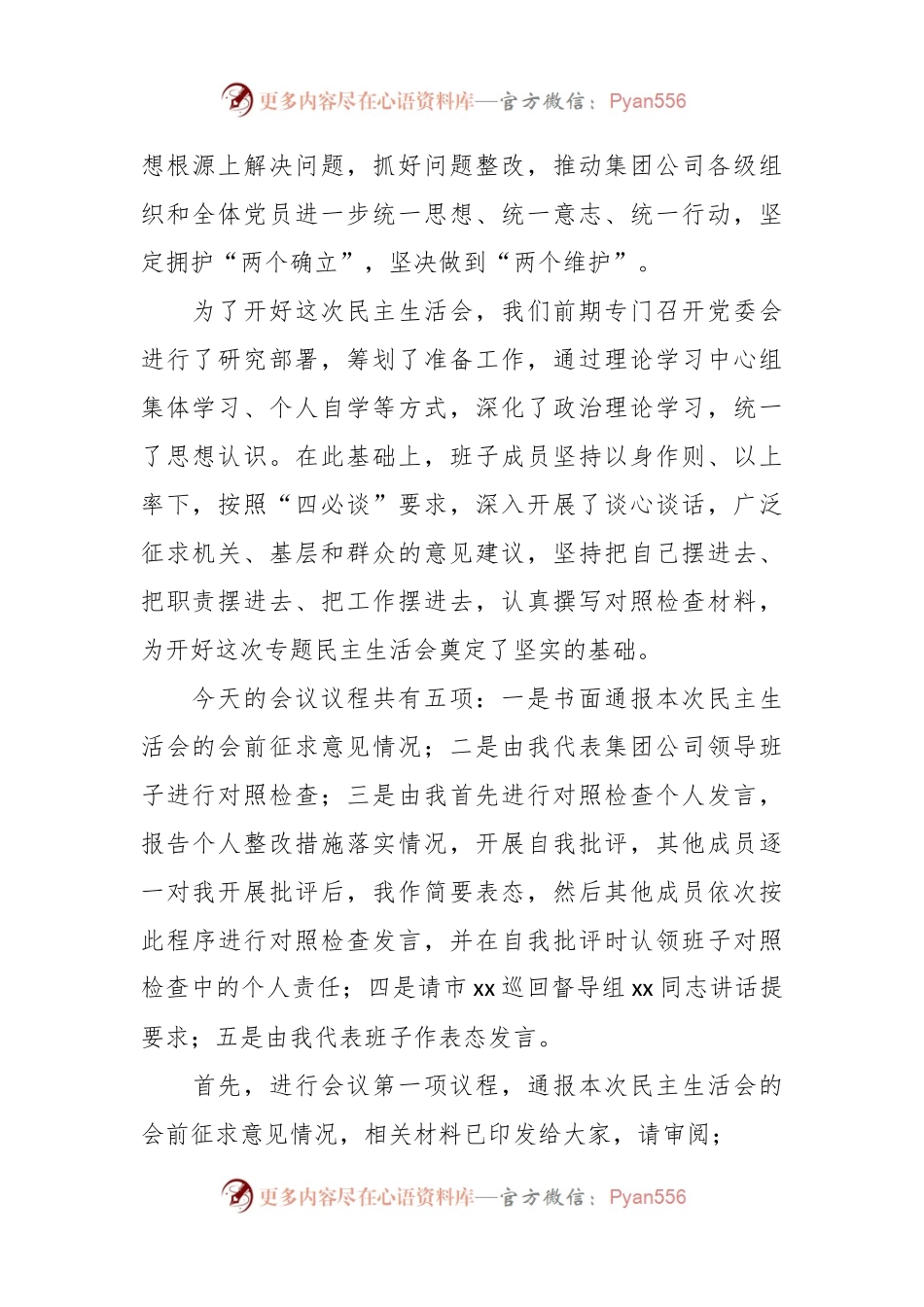 企业集团 公司班子主题教育民主生活会主持词和表态发言材料.docx_第2页
