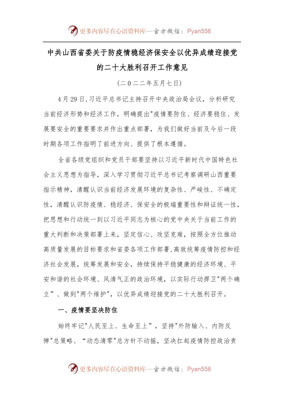 中共山西省委关于防疫情稳经济保安全以优异成绩迎接党的二十大胜利召开工作意见.docx_第1页