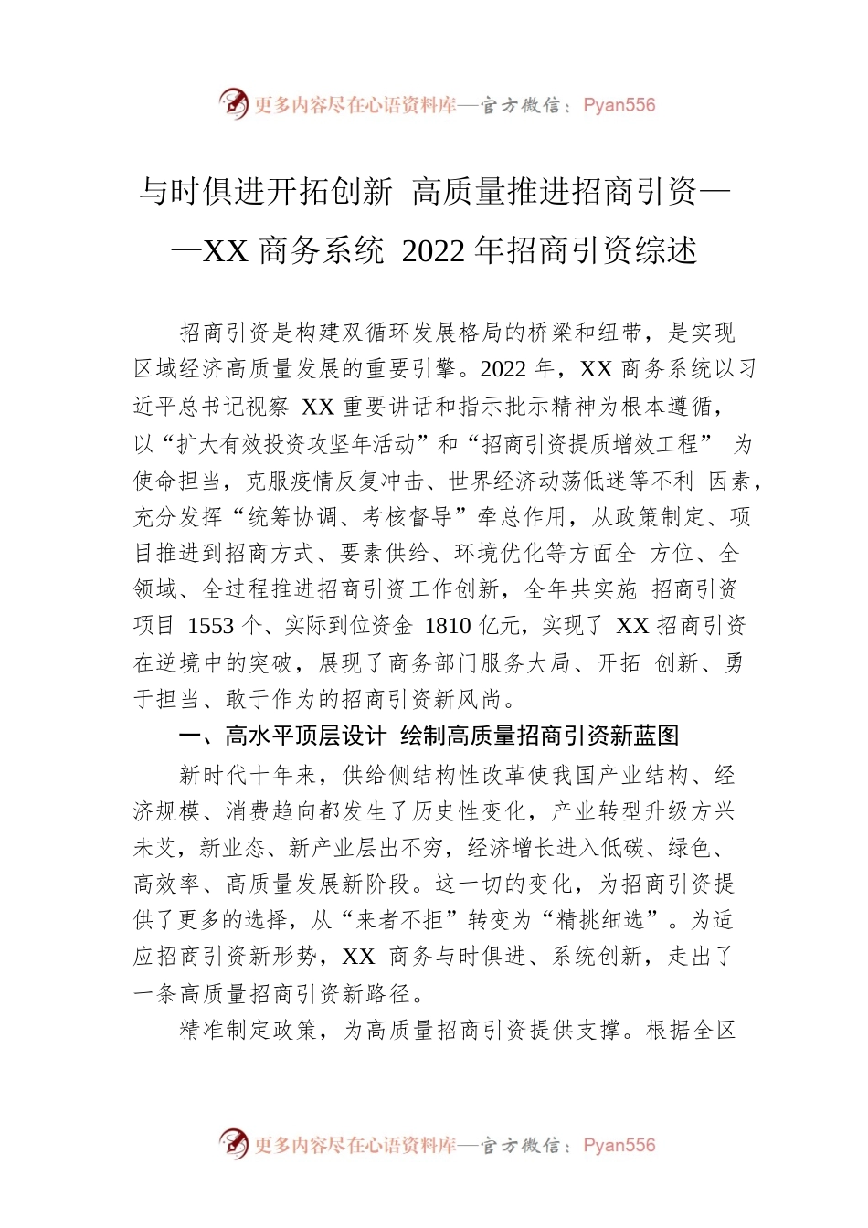 与时俱进开拓创新 高质量推进招商引资——XX商务系统2022年招商引资综述（20230214）.docx_第1页