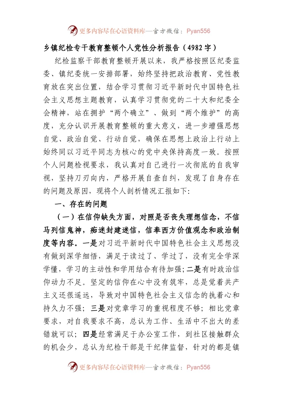 乡镇纪检专干教育整顿个人党性分析报告.docx_第1页