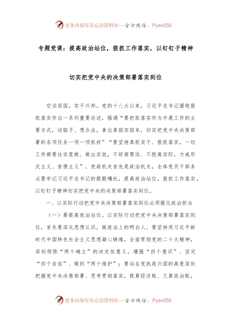 专题党课：提高政治站位，狠抓工作落实，以钉钉子精神切实把党中央的决策部署落实到位.docx_第1页