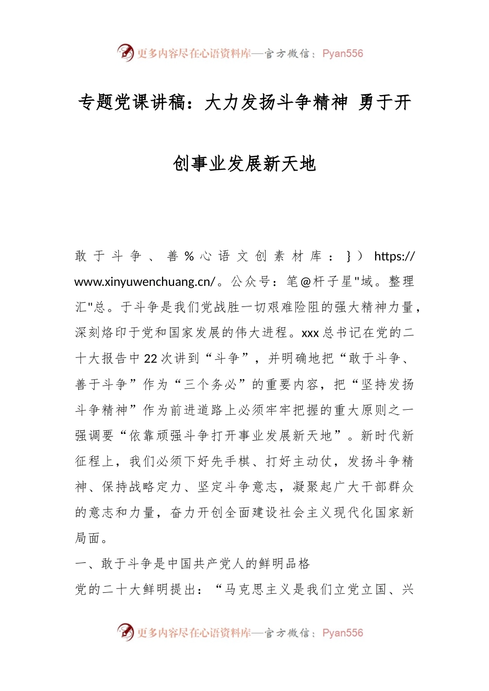 专题党课讲稿：大力发扬斗争精神 勇于开创事业发展新天地.docx_第1页