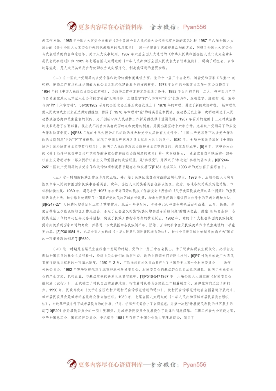 【讲义文稿】改革开放以来中国政治制度建设的历程及启示.docx_第2页