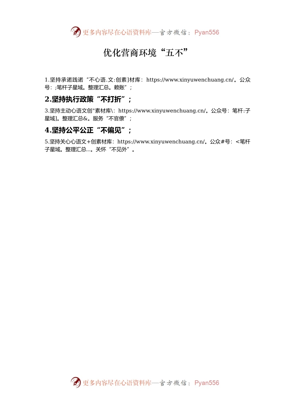 优化营商环境“五不”.docx_第1页