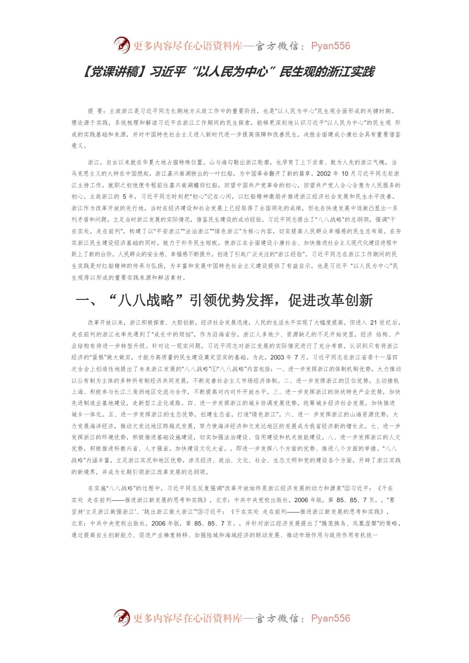习近平“以人民为中心”民生观的浙江实践.docx_第1页