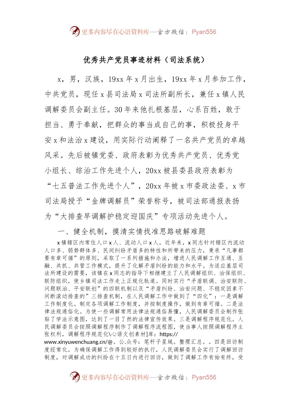 优秀共 产 党员事迹材料（司法系统）.docx_第1页