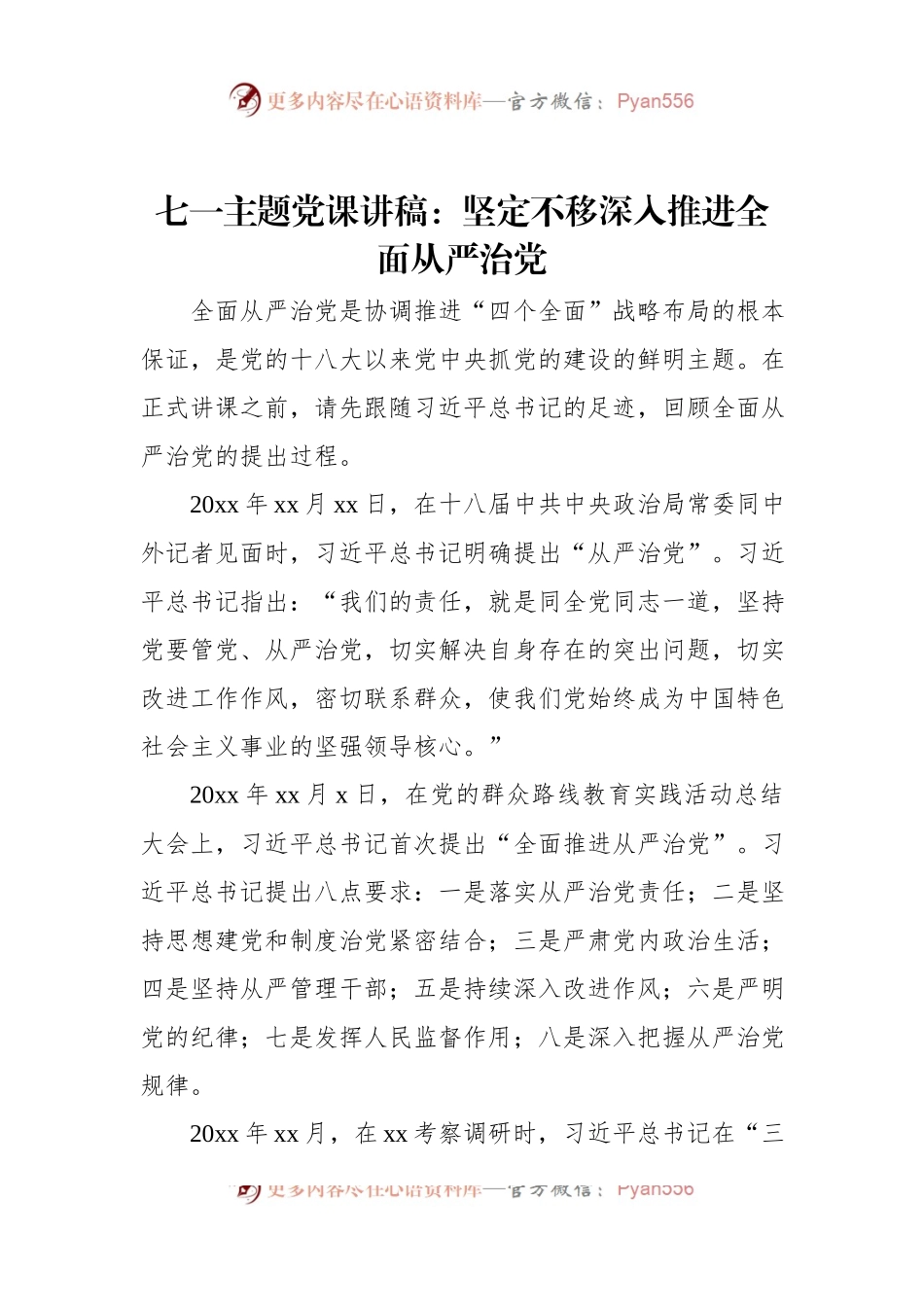 七一主题党课讲稿：坚定不移深入推进全面从严治党.docx_第1页