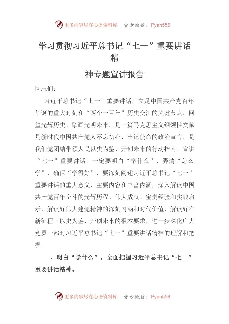 【讲稿】学习贯彻“七一”讲话精神专题宣讲报告.docx_第1页