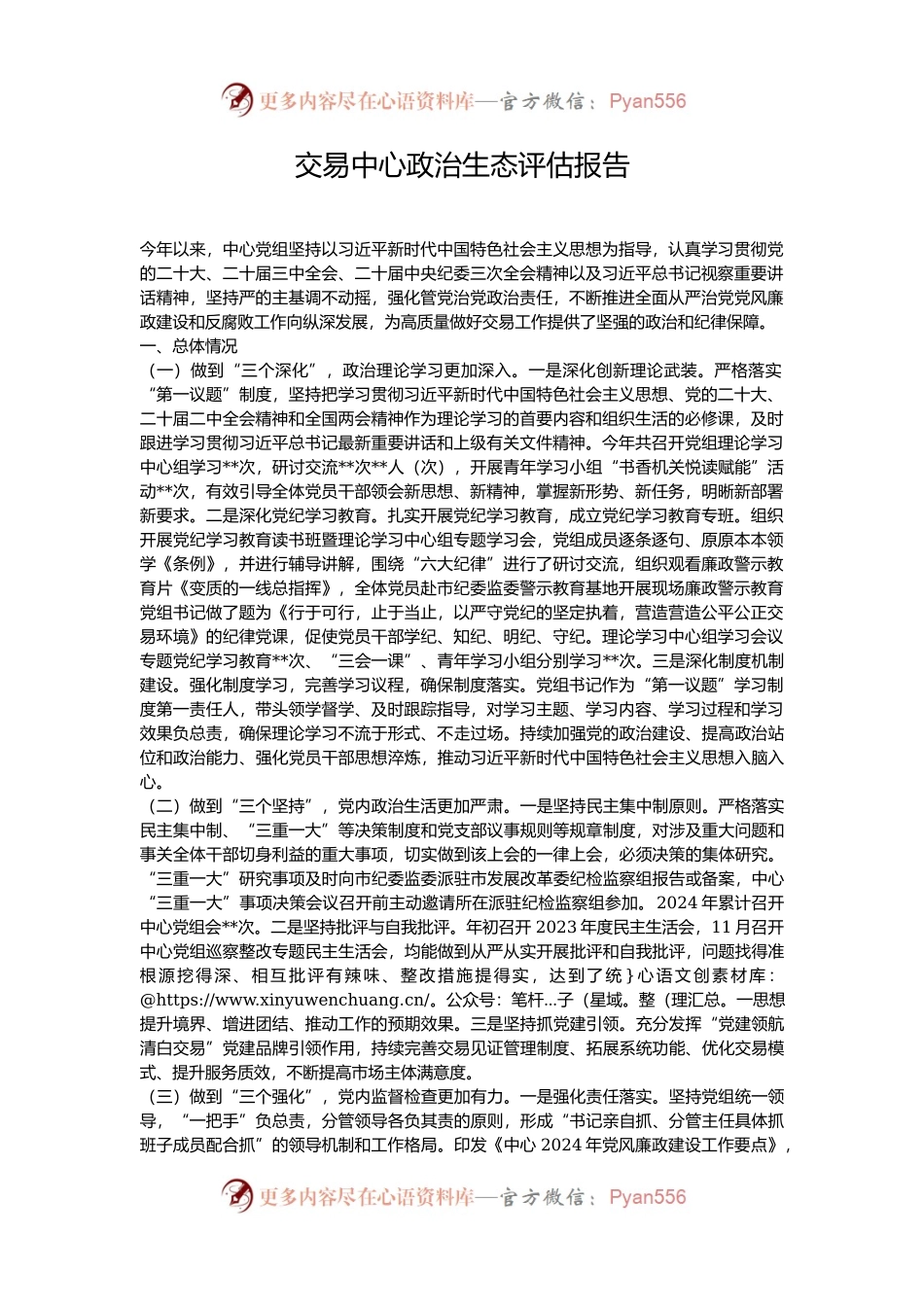 交易中心政治生态评估报告.docx_第1页