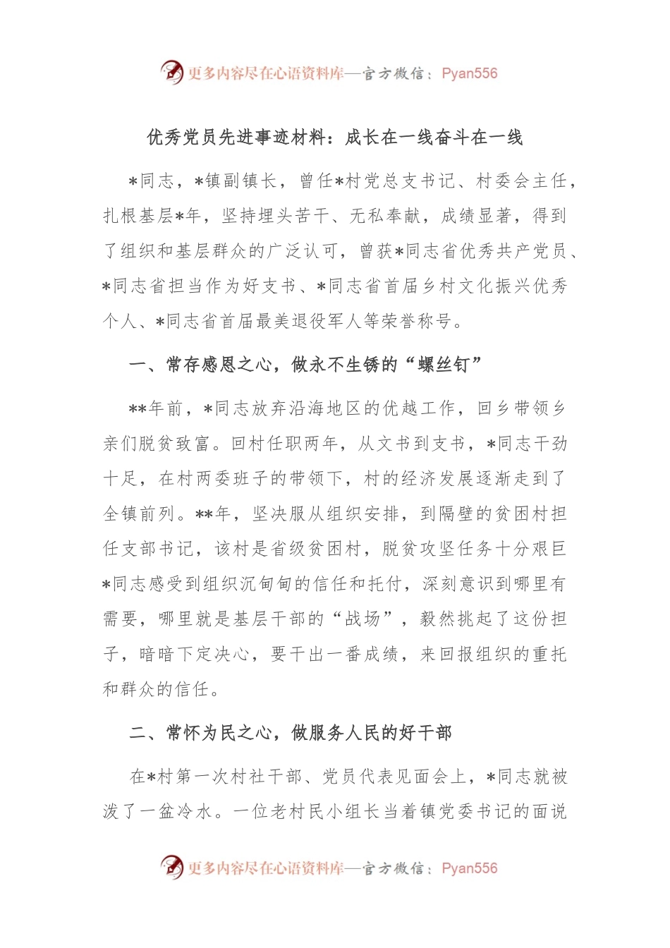 优秀党员先进事迹材料：成长在一线 奋斗在一线.docx_第1页