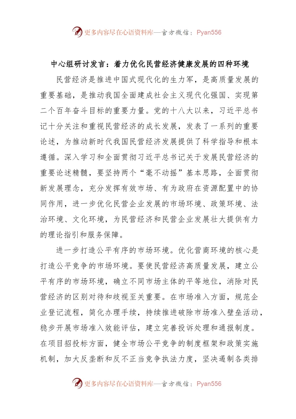 中心组研讨发言：着力优化民营经济健康发展的四种环境.docx_第1页