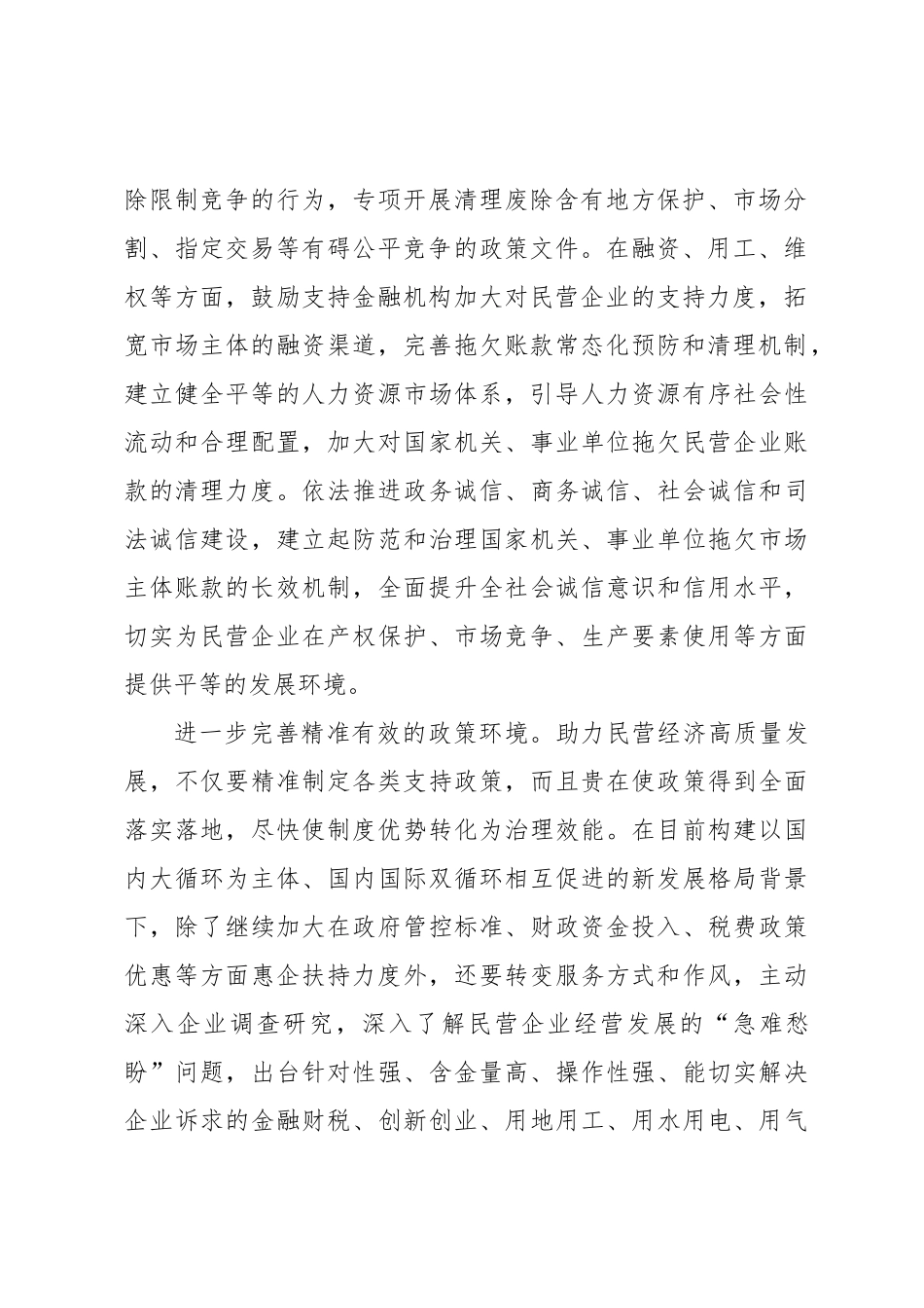中心组研讨发言：着力优化民营经济健康发展的四种环境.docx_第2页