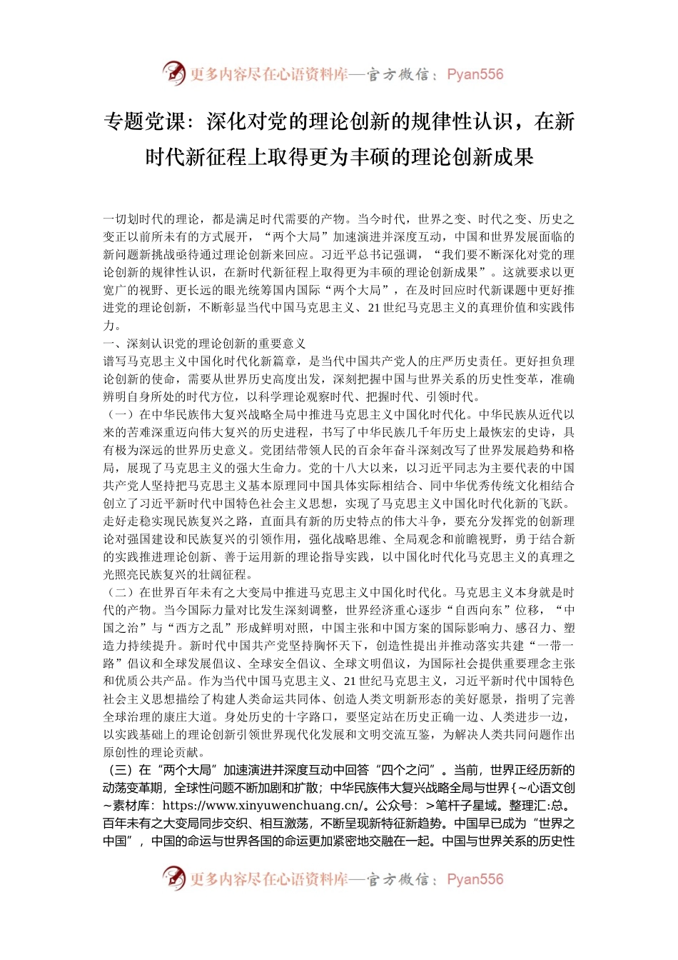 专题党课：深化对党的理论创新的规律性认识，在新时代新征程上取得更为丰硕的理论创新成果.docx_第1页
