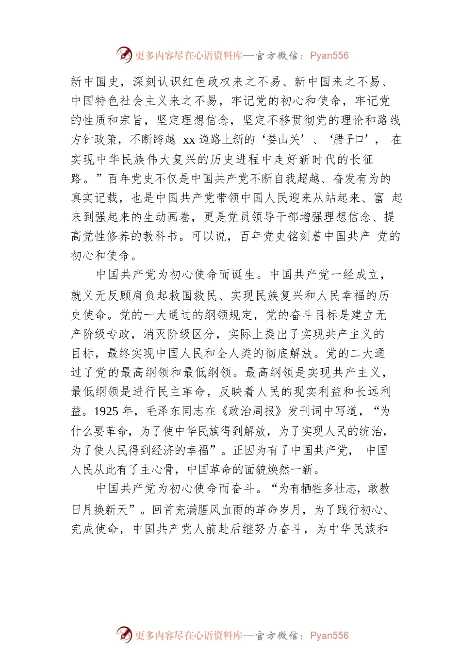主题党日党课讲稿：重温百年党史 传承红色基因 履行新时代人民政协职责使命.docx_第2页
