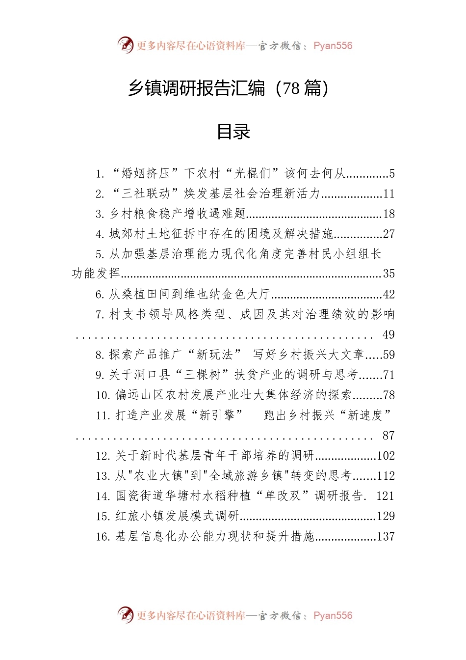 乡镇调研报告汇编（78篇）.docx_第1页