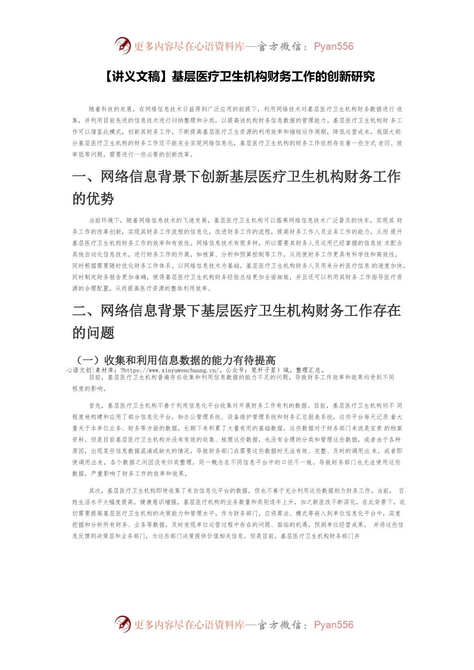 【讲义文稿】基层医疗卫生机构财务工作的创新研究.docx_第1页