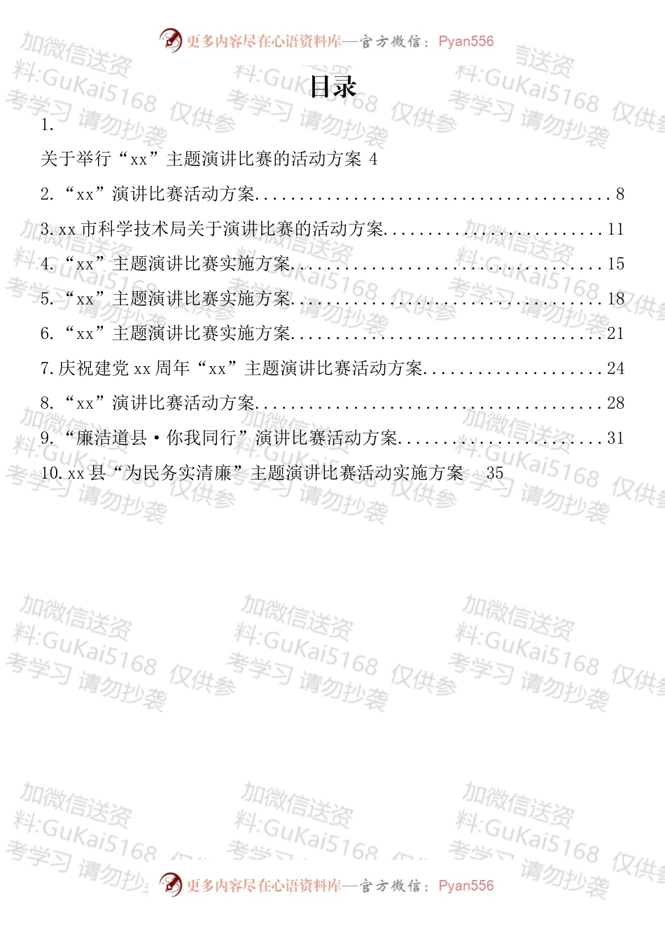 主题比赛演讲活动方案汇编（10篇）.docx_第1页