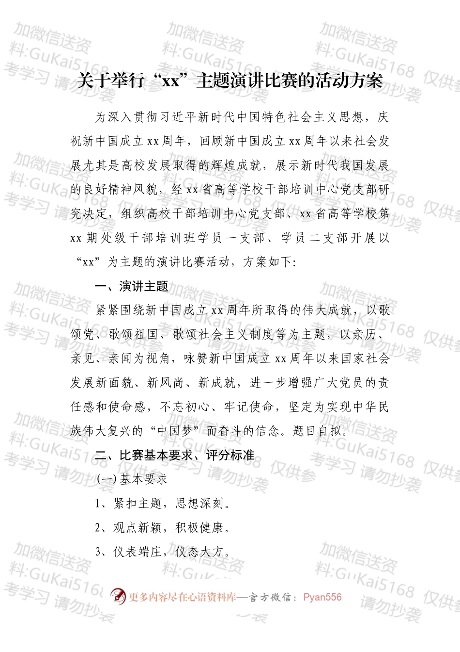 主题比赛演讲活动方案汇编（10篇）.docx_第2页