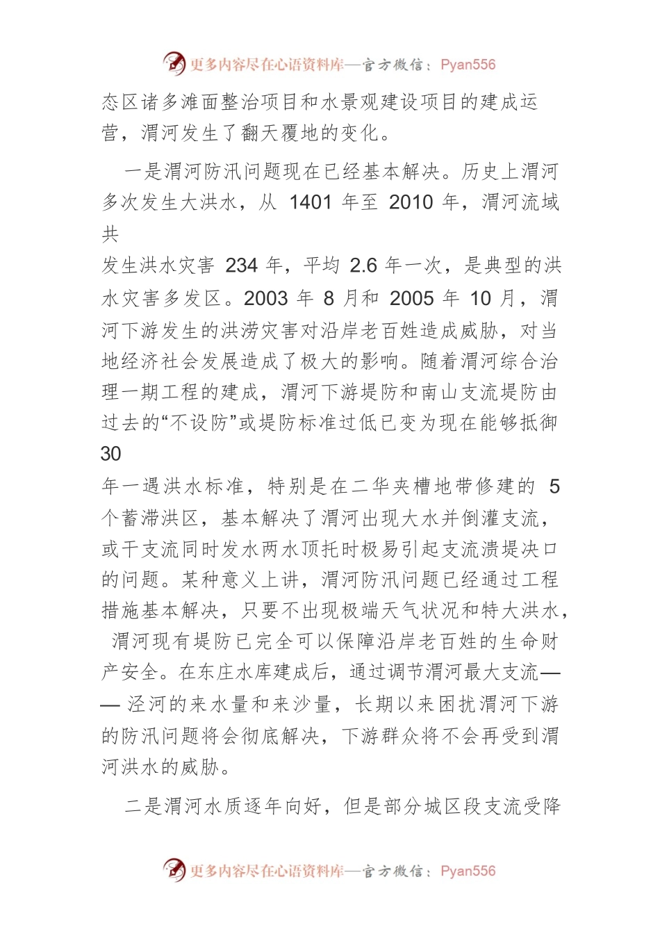 【调研报告】关于渭河水生态文明建设的调研与思考.docx_第2页