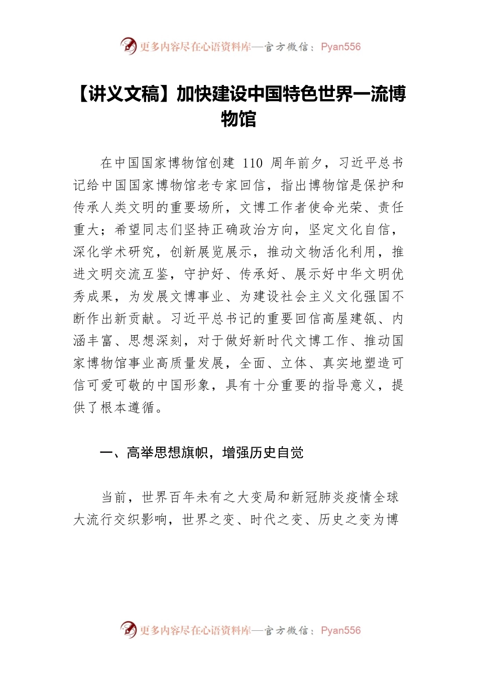 【讲义文稿】加快建设中国特色世界一流博物馆.docx_第1页