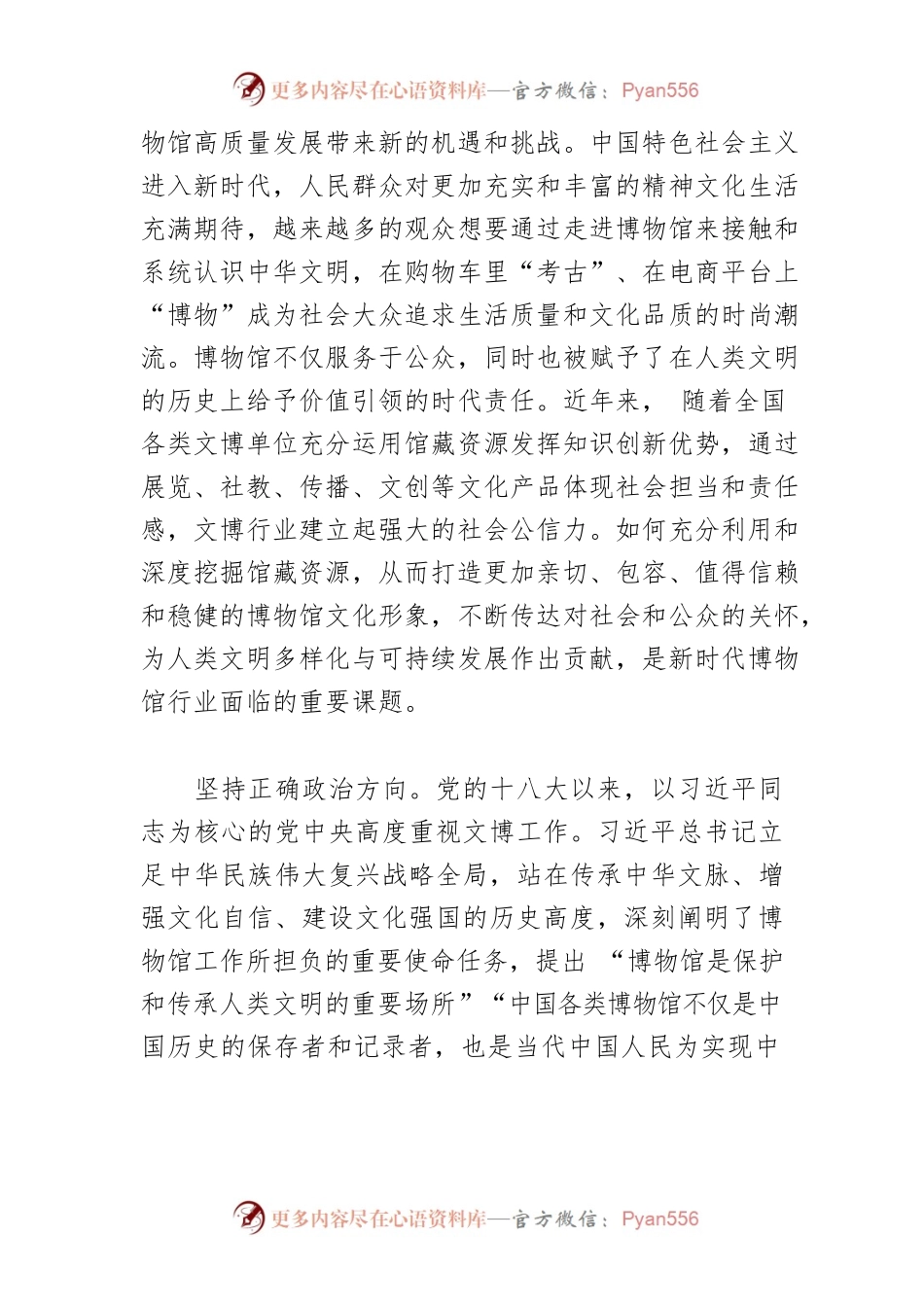 【讲义文稿】加快建设中国特色世界一流博物馆.docx_第2页
