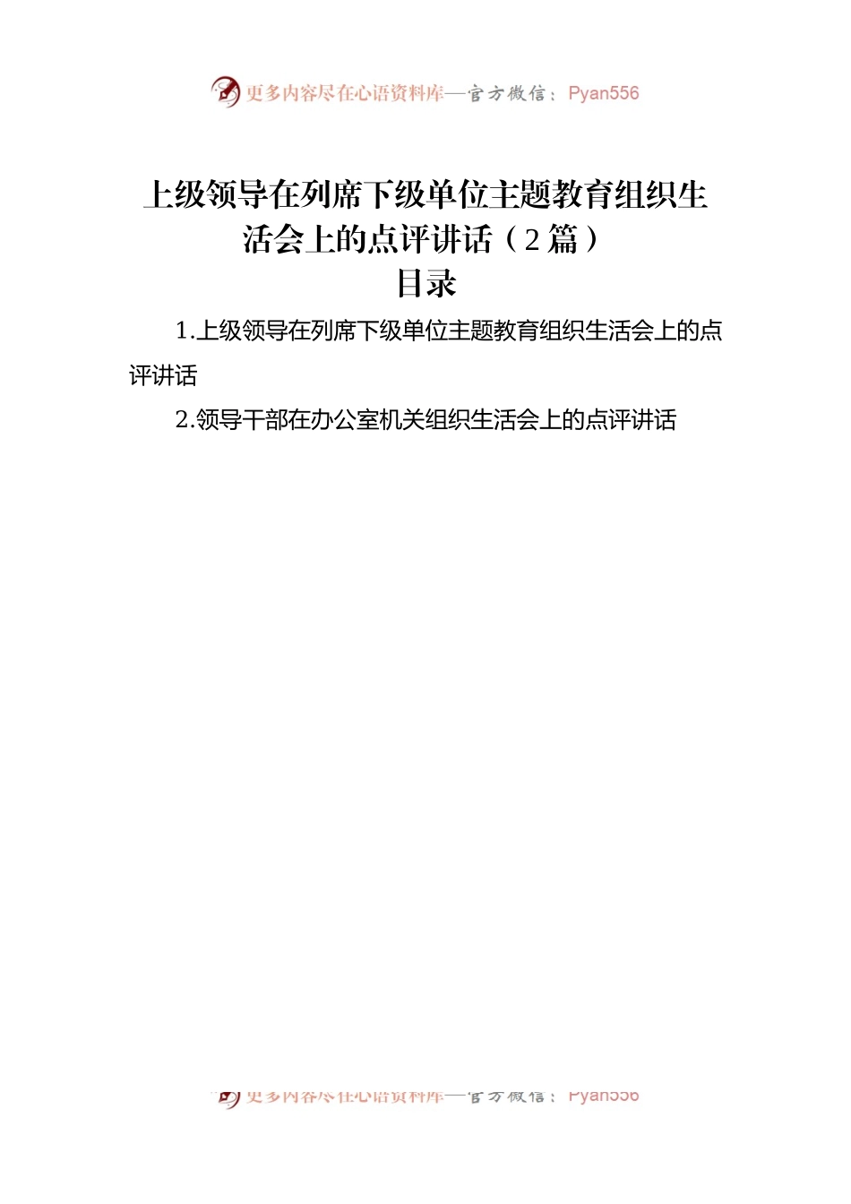 上级领导在列席下级单位主题教育组织生活会上的点评讲话稿（2篇）.docx_第1页