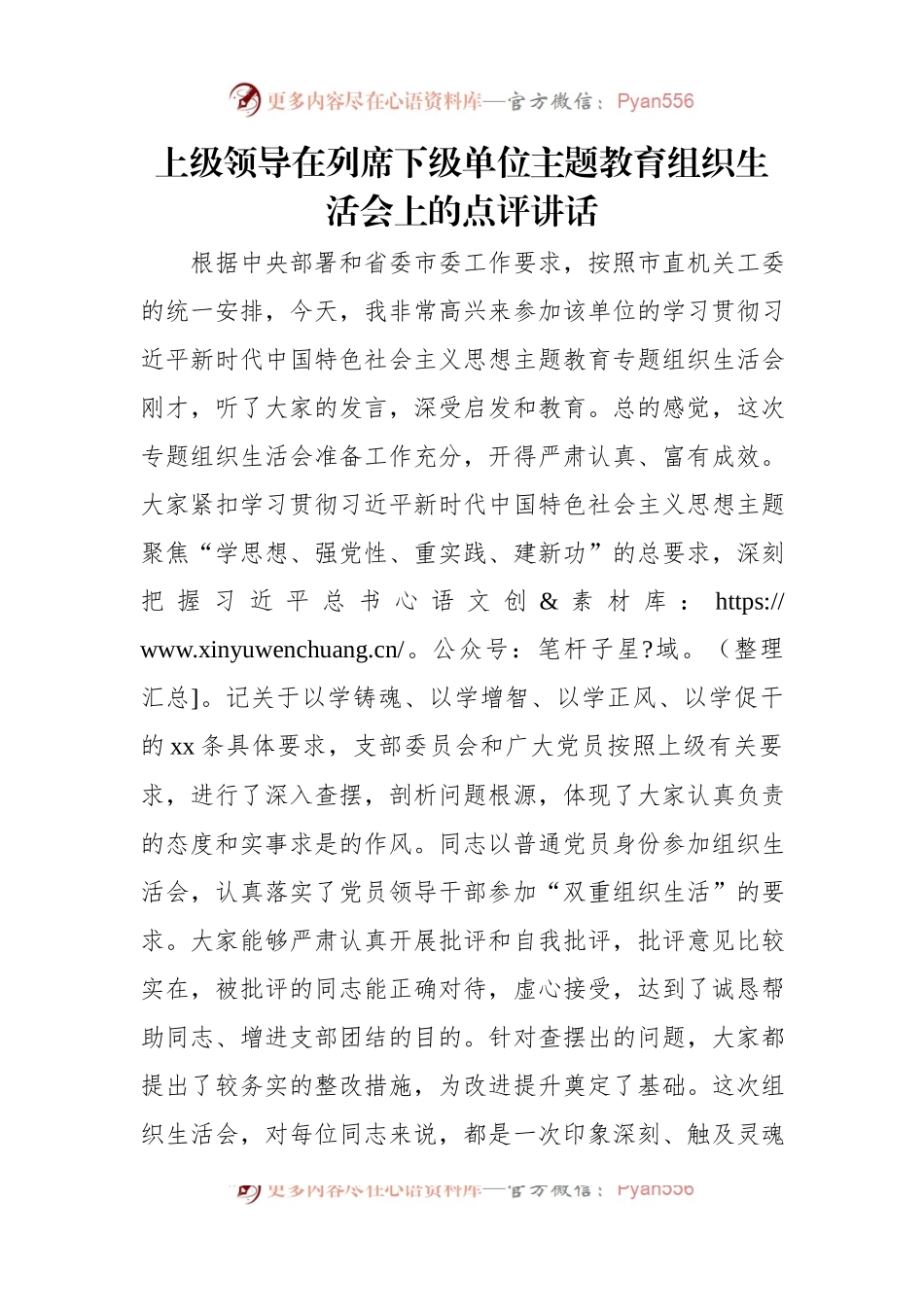 上级领导在列席下级单位主题教育组织生活会上的点评讲话稿（2篇）.docx_第2页
