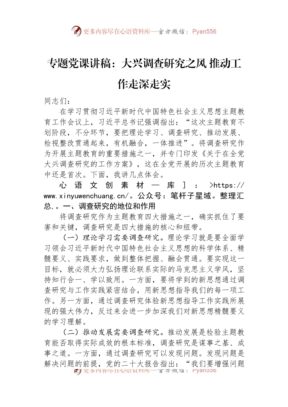 主题教育党课讲稿：大兴调查研究之风+推动工作走深走实.docx_第1页