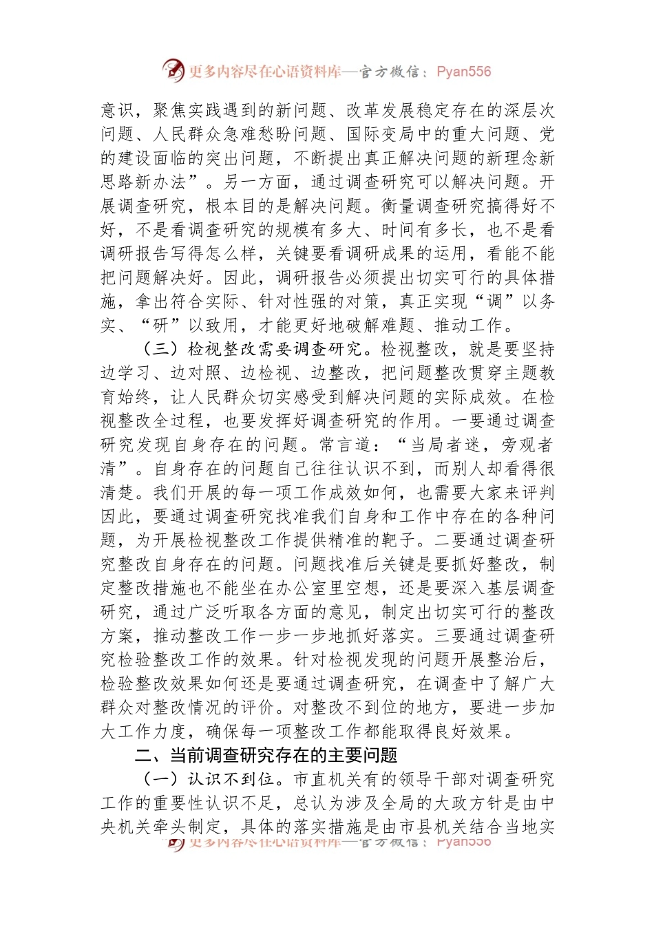主题教育党课讲稿：大兴调查研究之风+推动工作走深走实.docx_第2页