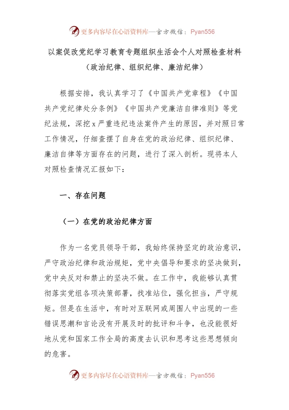 以案促改党纪学习教育专题组织生活会个人对照检查材料（政治纪律、组织纪律、廉洁纪律）.docx_第1页