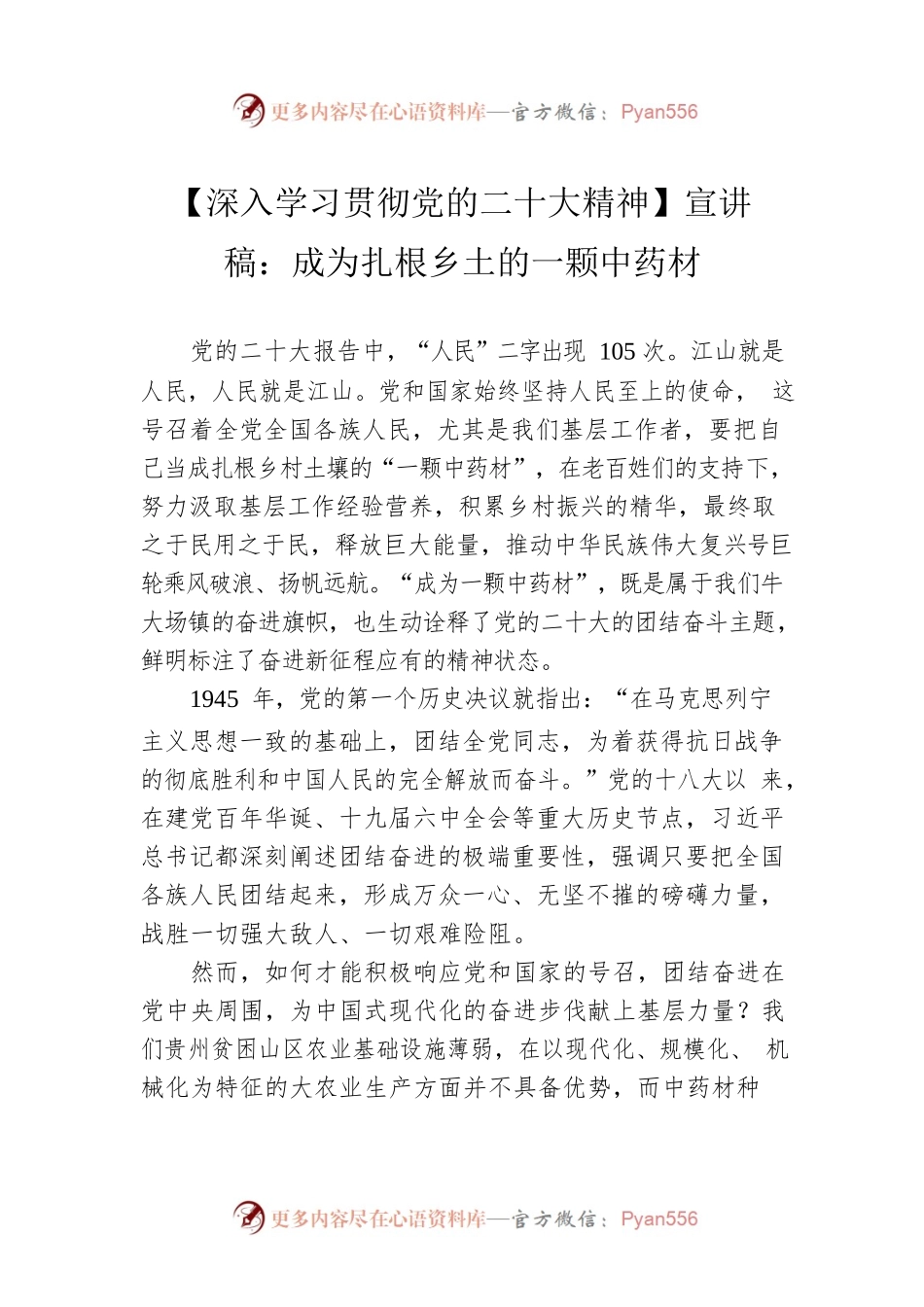 【深入学习贯彻党的二十大精神】宣讲稿：成为扎根乡土的一颗中药材（20221211）.docx_第1页