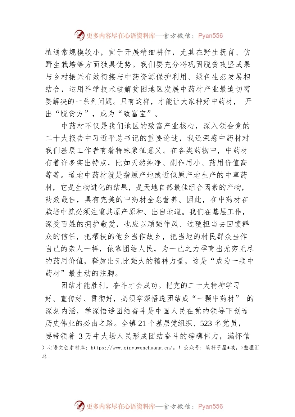 【深入学习贯彻党的二十大精神】宣讲稿：成为扎根乡土的一颗中药材（20221211）.docx_第2页