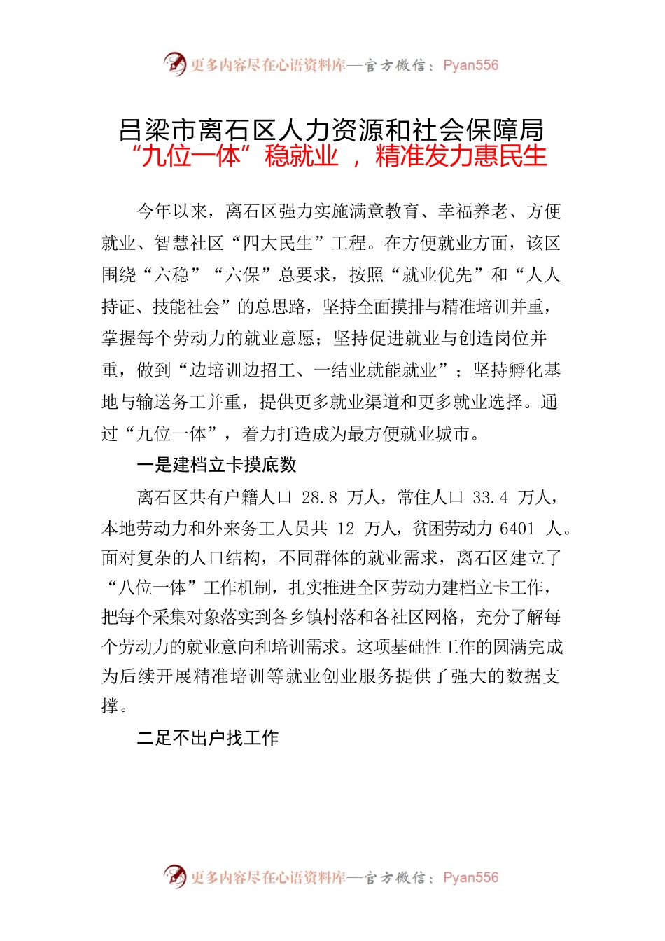 人力资源和社会保障局“九位一体”稳就业，精准发力惠民生.docx_第1页