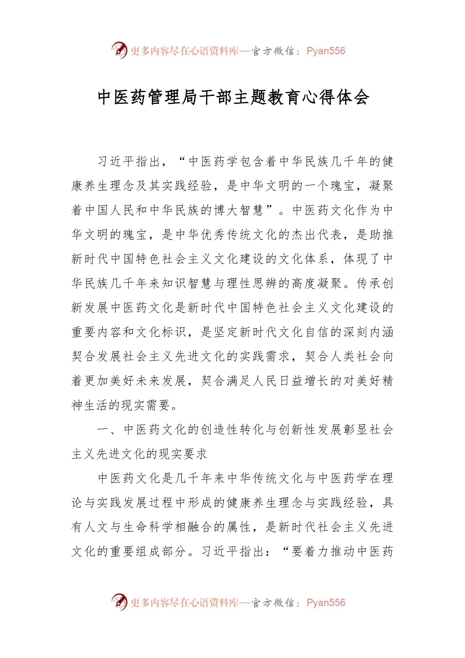 中医药管理局干部主题教育心得体会.docx_第1页
