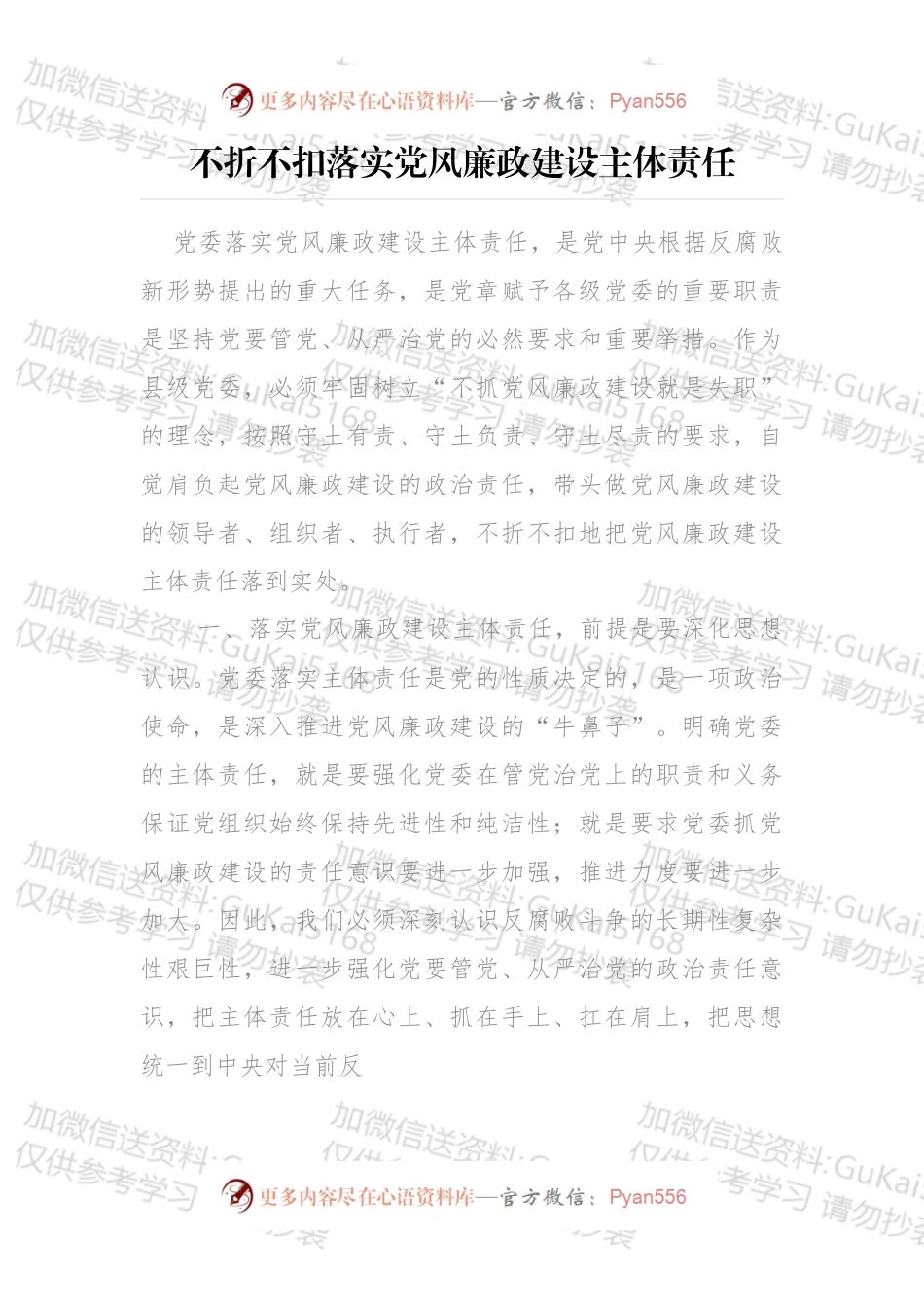 不折不扣落实党风廉政建设主体责任.docx_第1页