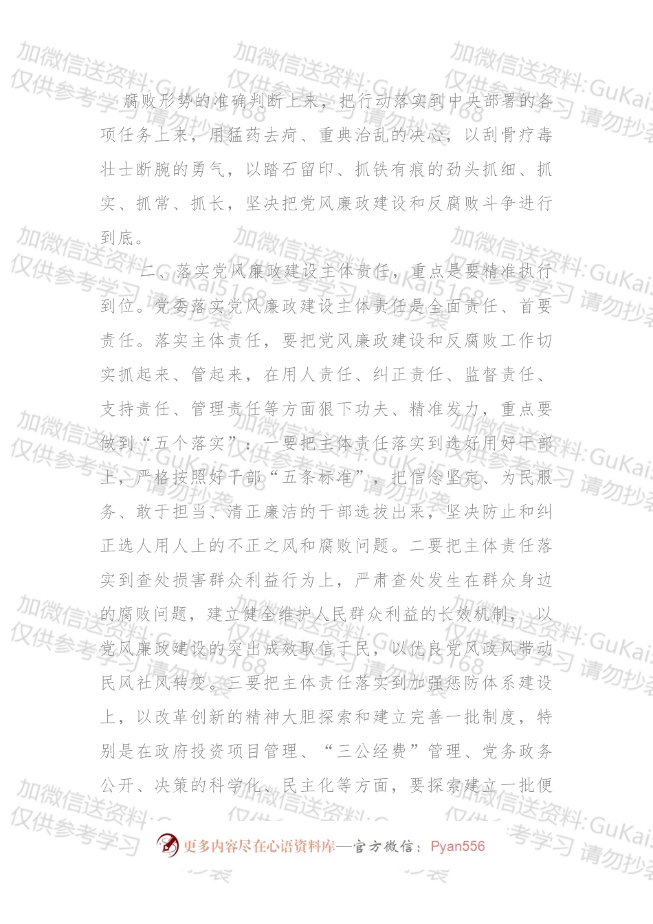 不折不扣落实党风廉政建设主体责任.docx_第2页