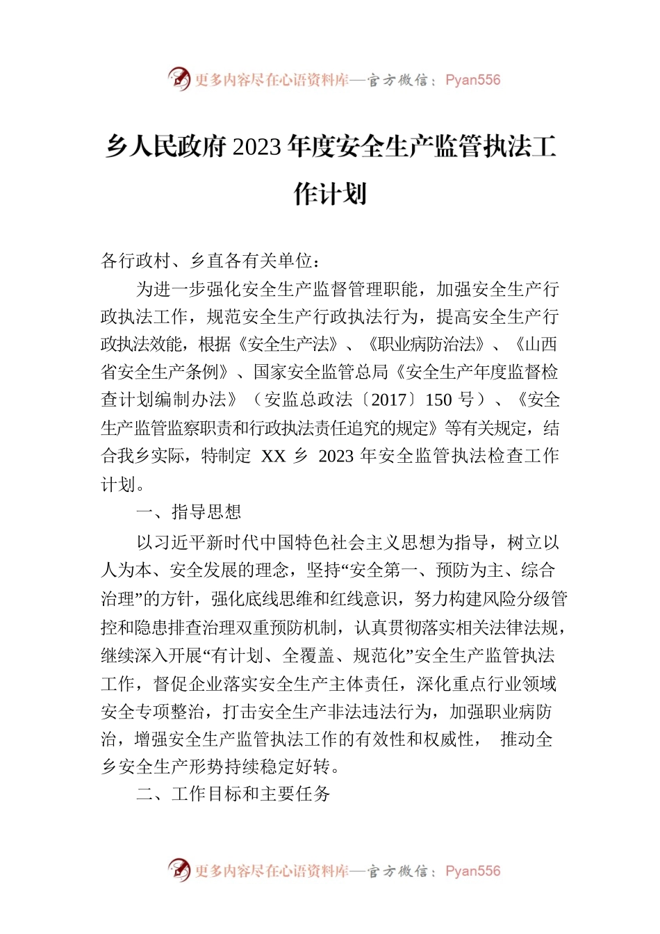 乡人民政府2023年度安全生产监管执法工作计划.docx_第1页