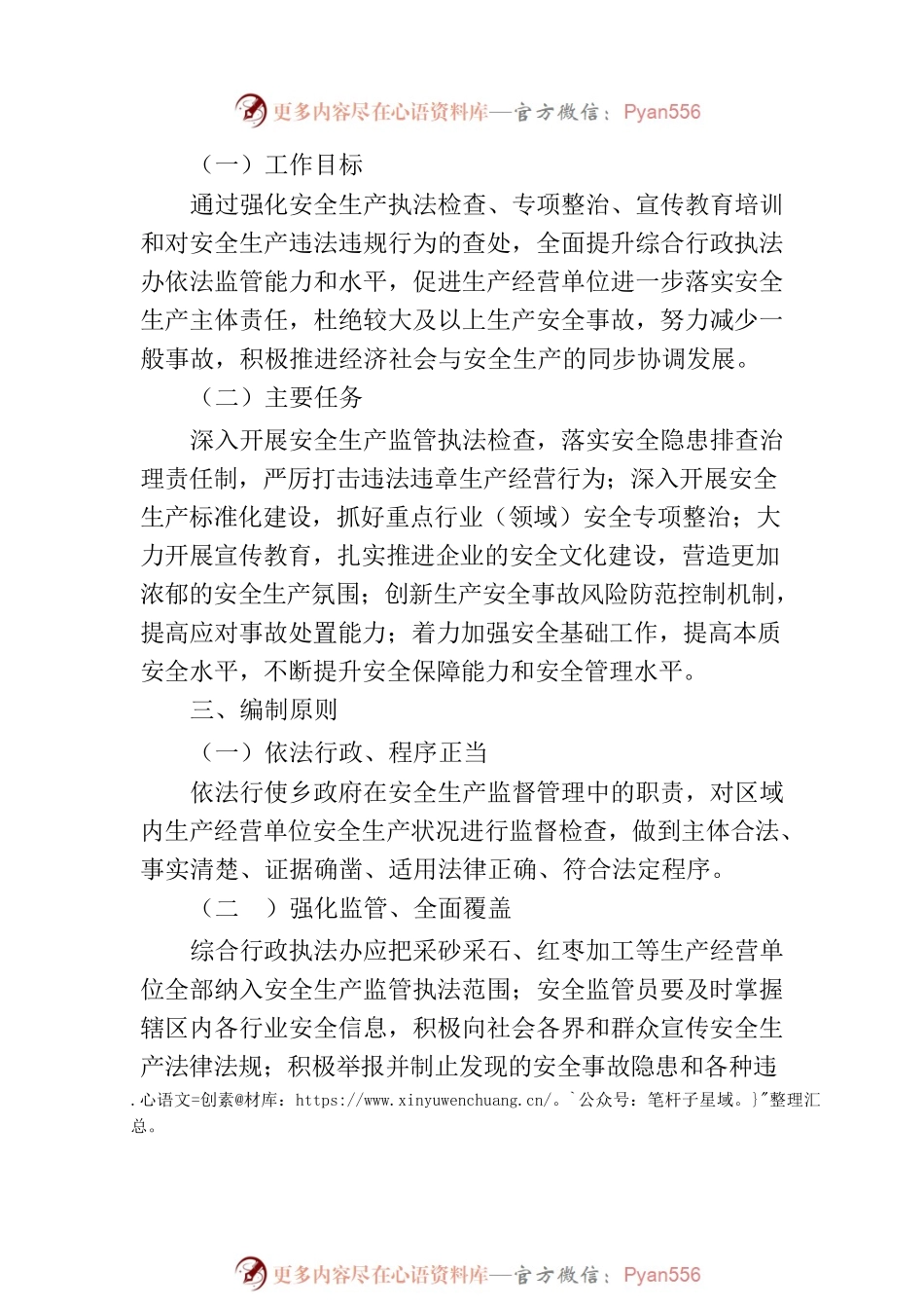 乡人民政府2023年度安全生产监管执法工作计划.docx_第2页