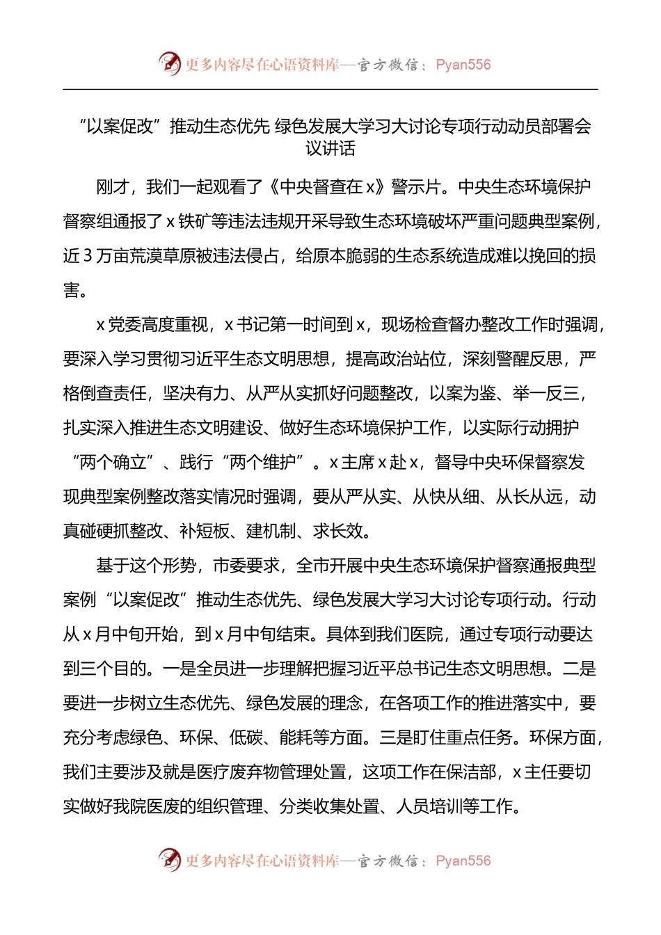 以案促改推动生态优先绿色发展大学习大讨论专项行动动员部署会议讲话2篇.docx_第1页