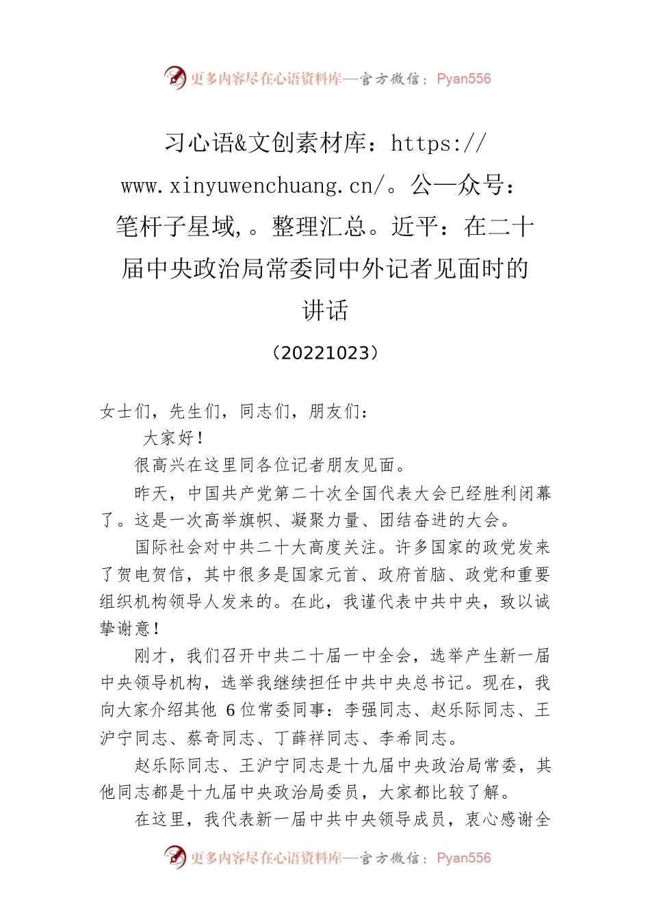 习近平：在二十届中央政治局常委同中外记者见面时的讲话(20221023).docx_第1页
