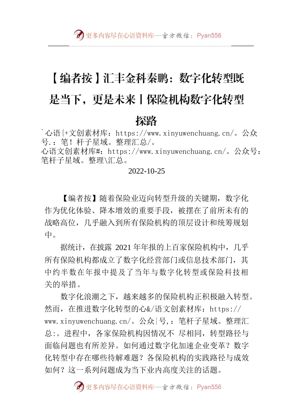 【编者按】汇丰金科秦鹏：数字化转型既是当下，更是未来丨保险机构数字化转型探路.docx_第1页
