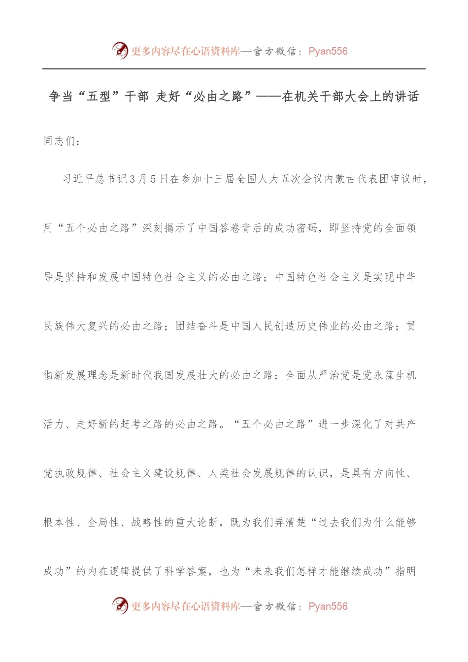 争当“五型”干部 走好“必由之路”——在机关干部大会上的讲话.docx_第1页
