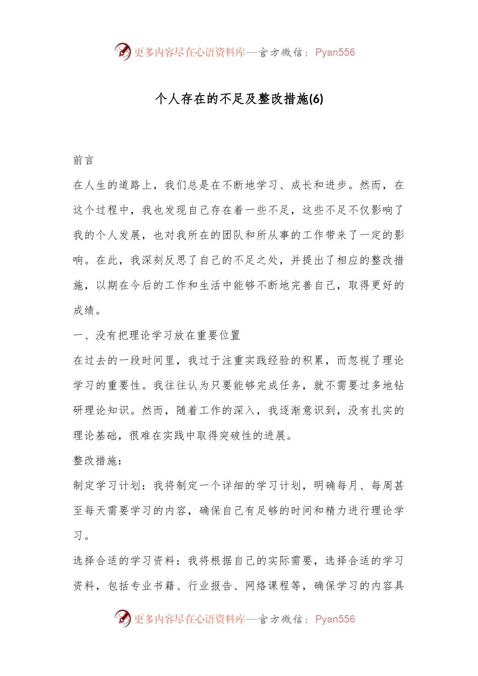 个人存在的不足及整改措施 (6).docx_第1页